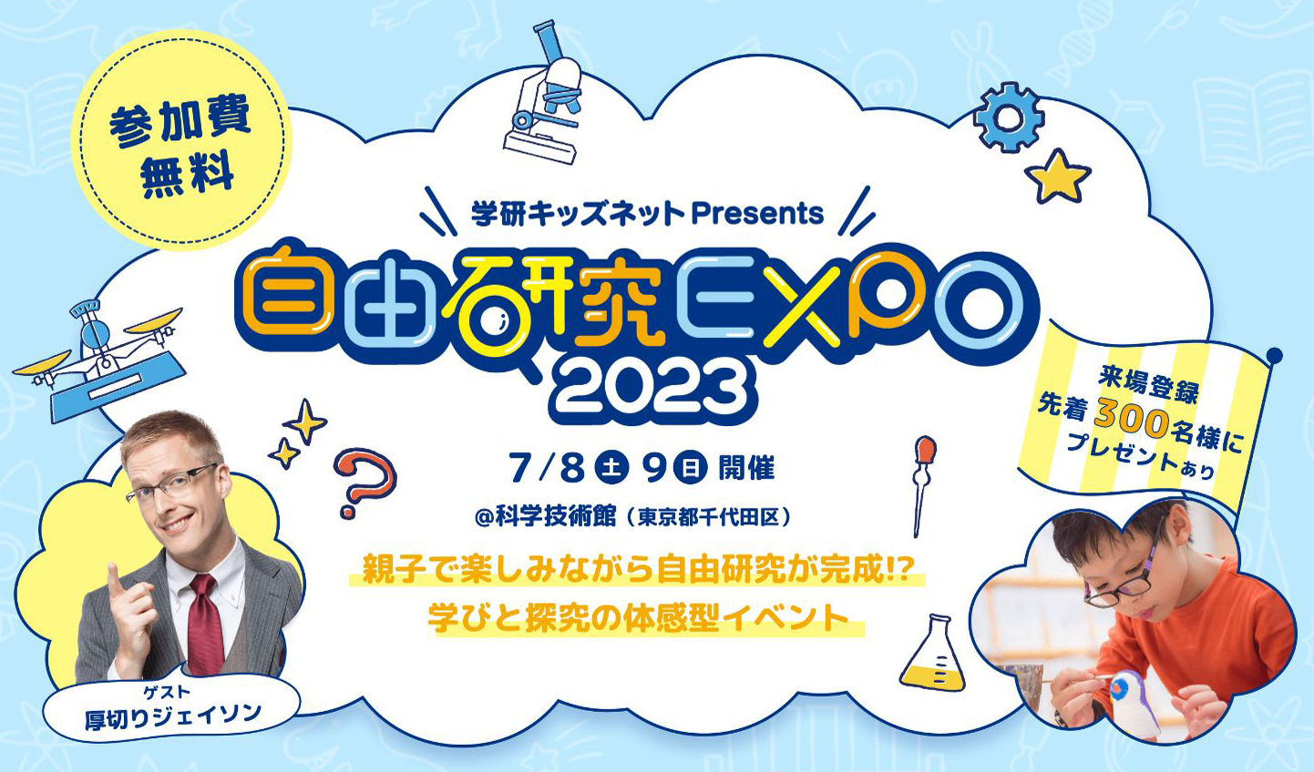 【参加費無料】豪華ゲストのステージや実験・工作が楽しめる！ 「自由研究EXPO2023」7/8(土)・9(日)東京開催！