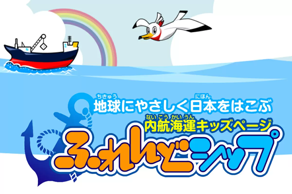 キャリア教育や社会科の授業に！ くらしや産業を支える「内航海運」のキッズページ「ふれんどシップ」