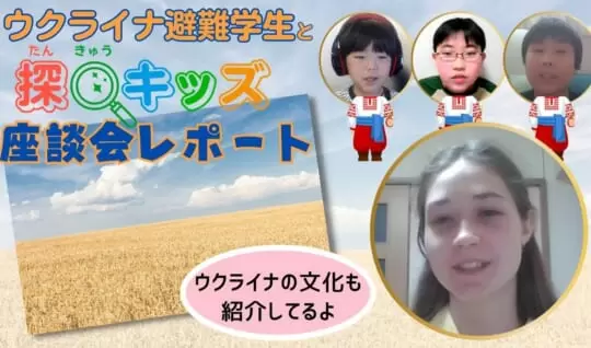 【探Qキッズ座談会レポート】ウクライナの避難学生と専門家に聞く―ロシアのウクライナ侵攻