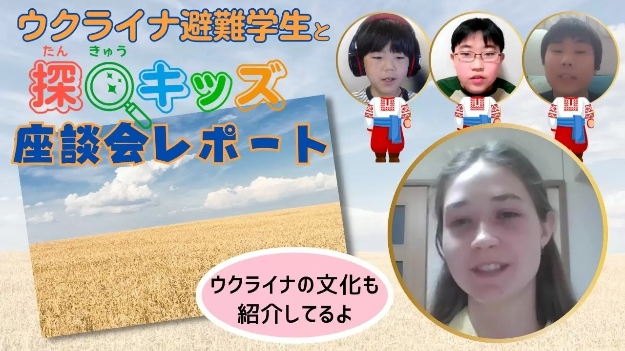 【探Qキッズ座談会レポート】ウクライナの避難学生と専門家に聞く―ロシアのウクライナ侵攻