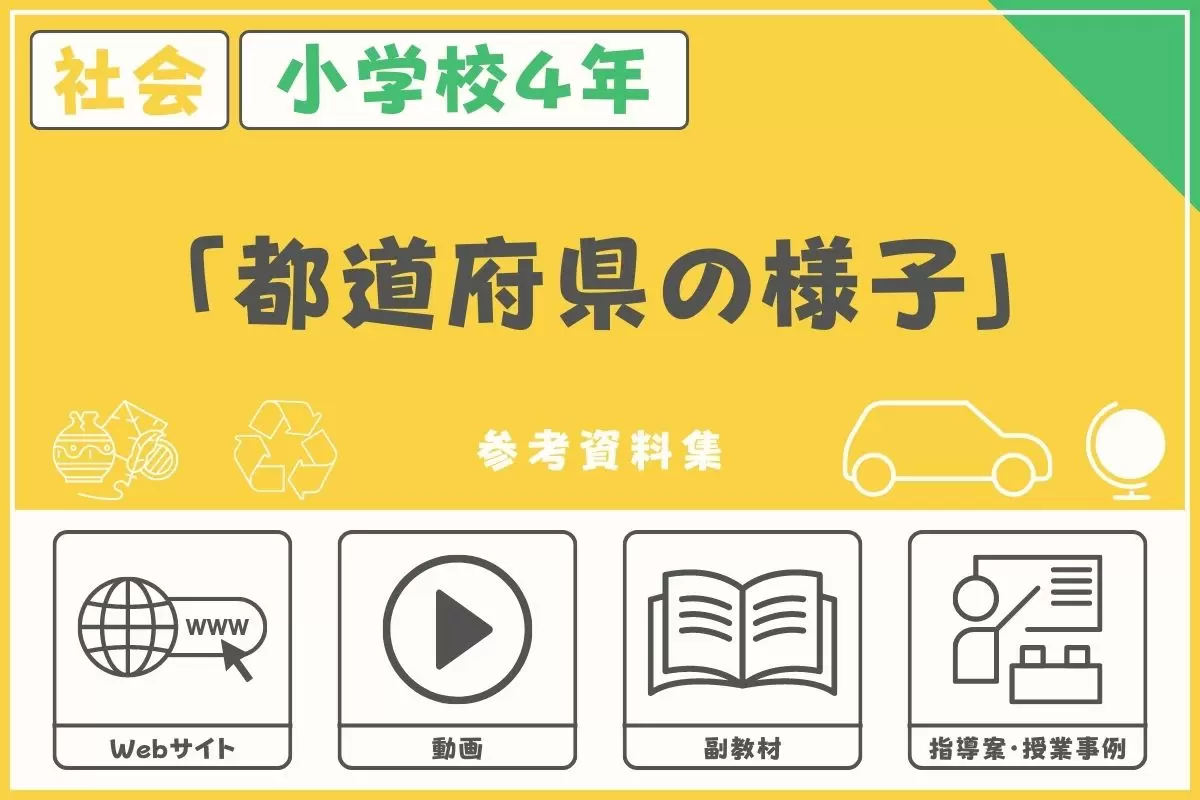 小学校４年・社会科「都道府県の様子」の授業に役立つ参考資料集＜Webサイト、動画、教材、指導案＞ | 授業用資料集 | 教員の方へ | 学研キッズネット