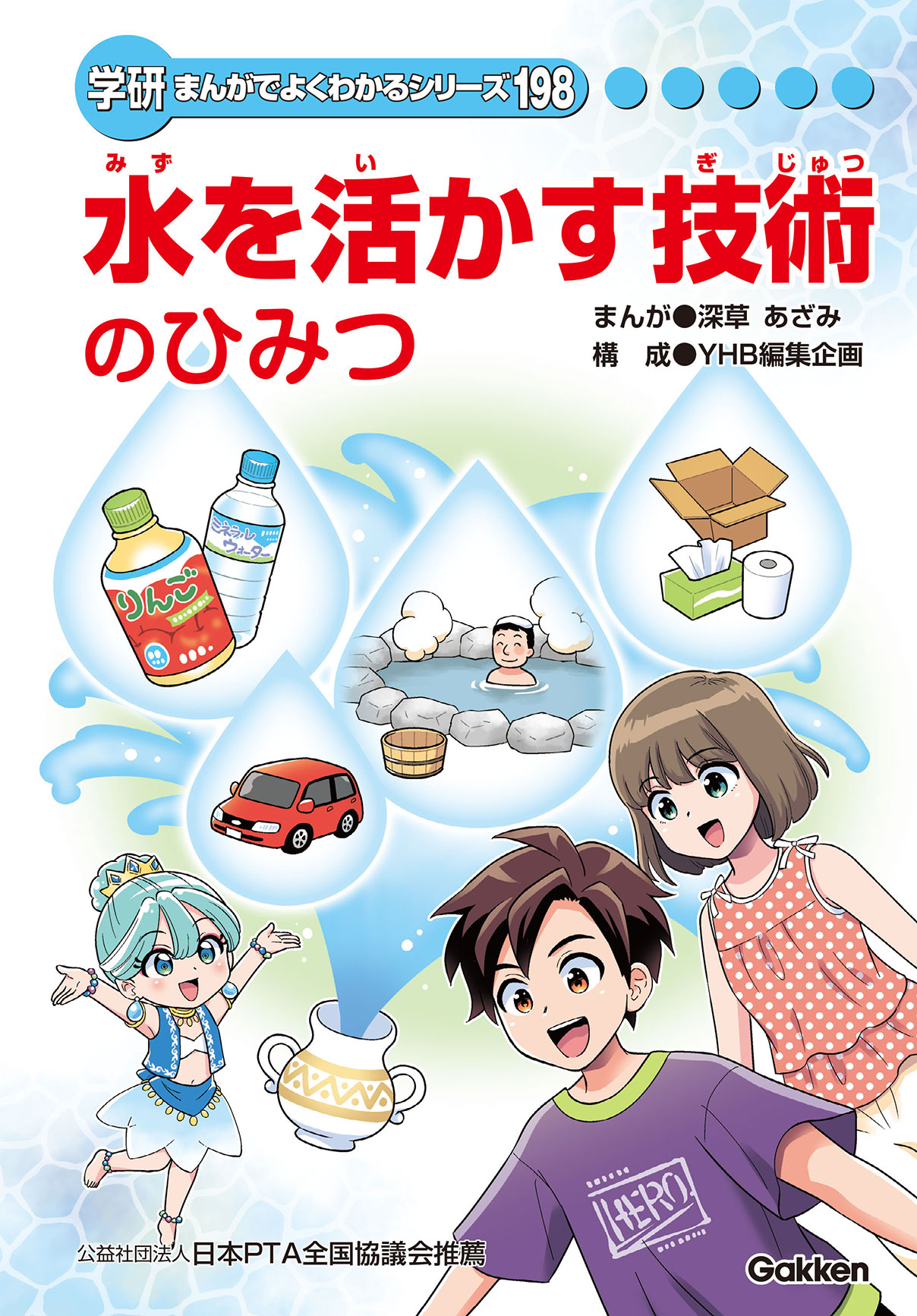 水を活かす技術ひみつ | まんがひみつ文庫 | まんがでよくわかる