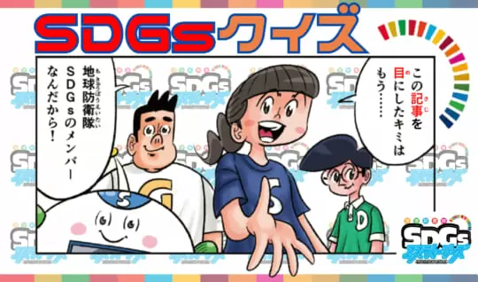 クイズでSDGsチャレンジ！　楽しく目指せ、SDGsマスター