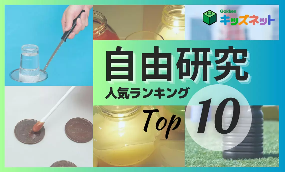 「自由研究」人気ランキングTOP10！ 2023年のおすすめテーマも紹介
