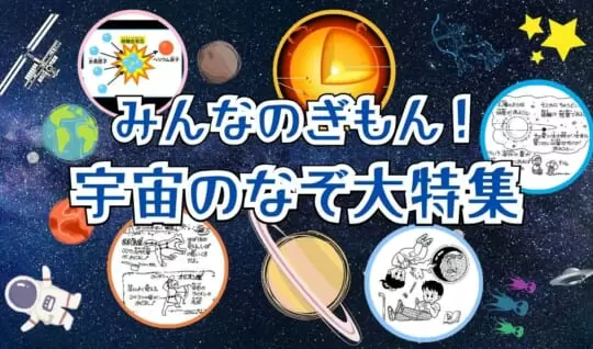 【まとめ】自由研究にもおすすめ！宇宙の「なぜ？」「なんで？」特集