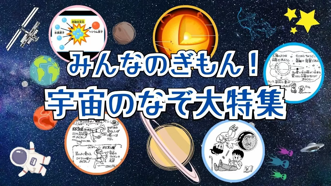 【まとめ】自由研究にもおすすめ！宇宙の「なぜ？」「なんで？」特集