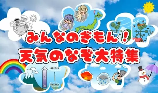 【まとめ】自由研究にもおすすめ！天気の「なぜ？」「なんで？」特集