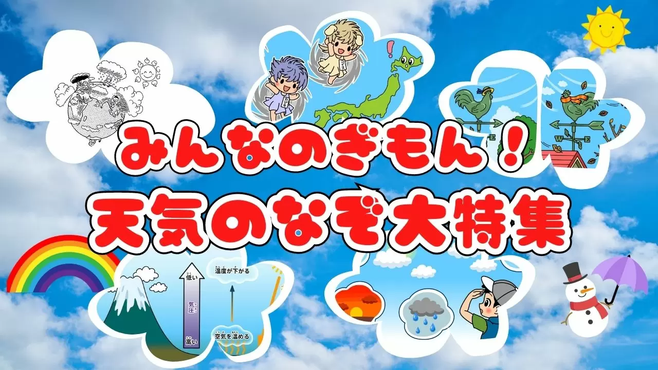 まとめ】自由研究にもおすすめ！天気の「なぜ？」「なんで？」特集 