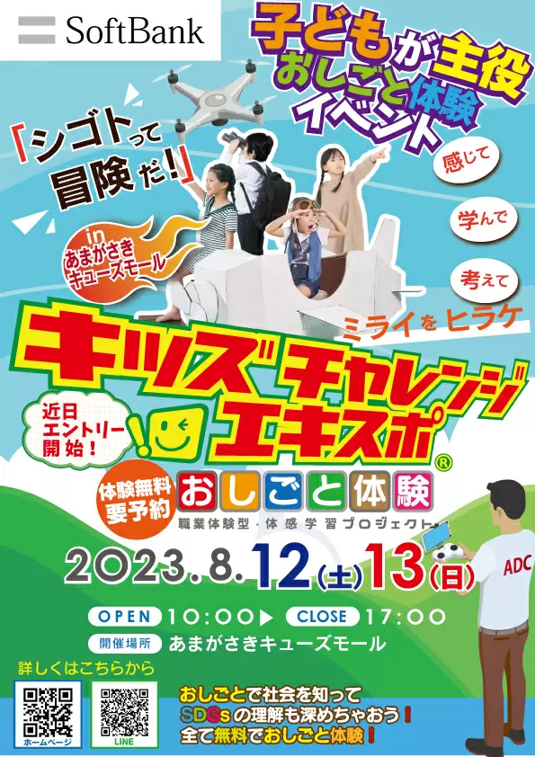 ドローンパイロットを体験しよう！「キッズチャレンジ エキスポ2023」が尼崎にて開催！