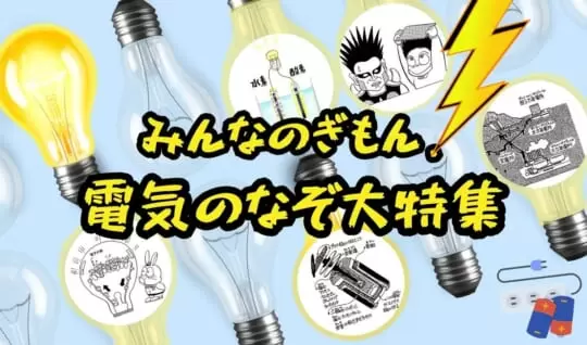 【まとめ】自由研究にもおすすめ！電気の「なぜ？」「なんで？」特集