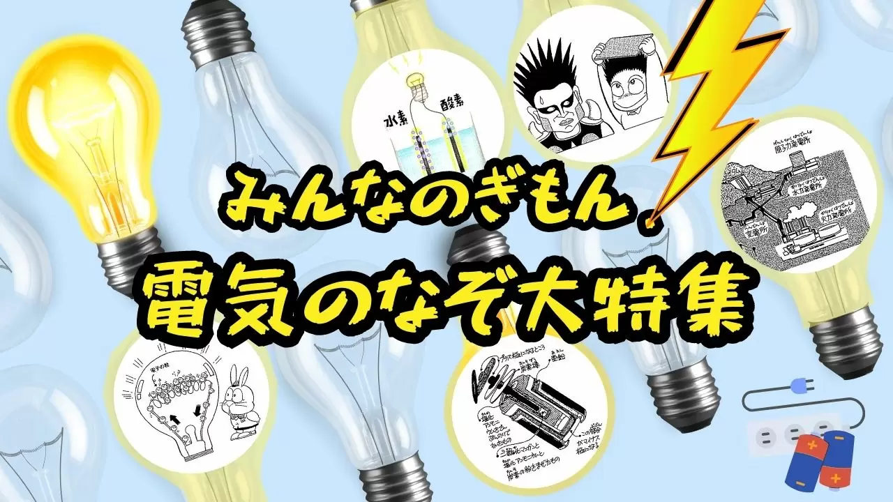 【まとめ】自由研究にもおすすめ！電気の「なぜ？」「なんで？」特集