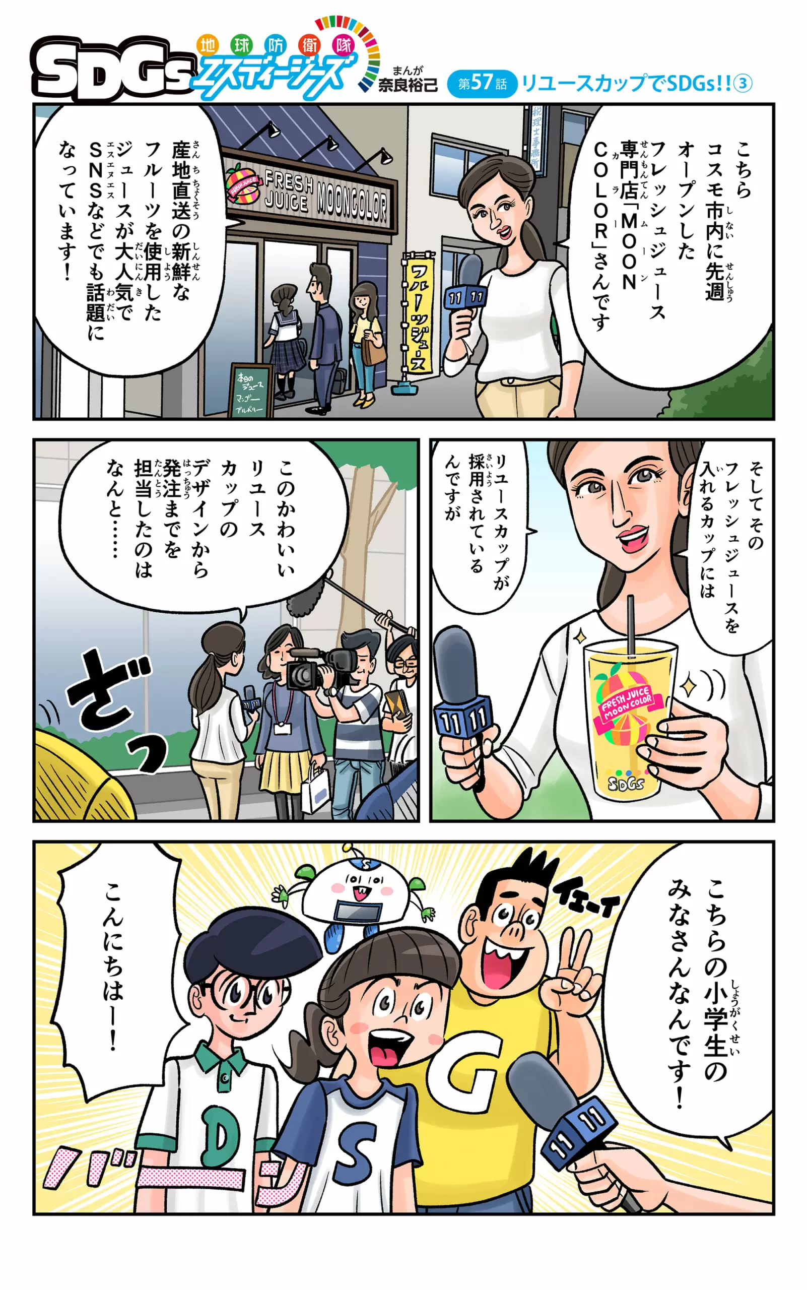 まんが「地球防衛隊SDGs」第57話 リユースカップでSDGs!!③ | まんが編 | SDGs―地球の未来― | 科学 | 学研キッズネット まんが「地球防衛隊SDGs」第57話 リユースカップでSDGs!!③ | まんが編 | SDGs―地球の未来― | 科学 | 学研キッズネット