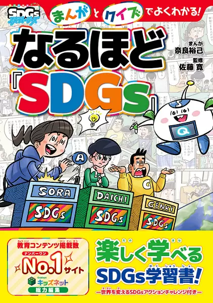 SDGsを楽しく学びながら自由研究が完成しちゃう！「まんがとクイズでよくわかる！なるほど『SDGs』」発売