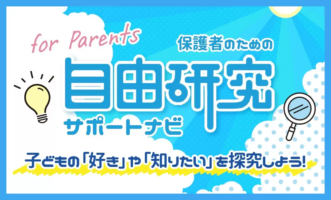 自由研究サポートナビ特集_学研キッズネット