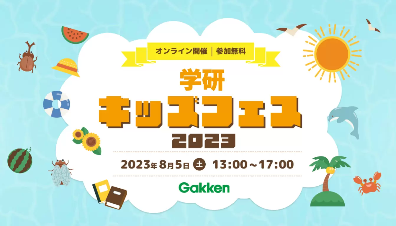 【8月5日(土)開催】科学実験から夏休みが100倍楽しくなる本選びまで！夏休みに必見のオンラインイベント