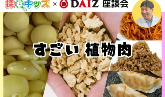 【探Qキッズ×DAIZ座談会】大豆ミートでおいしくSDGs　植物肉のつくり方や魅力を学ぼう