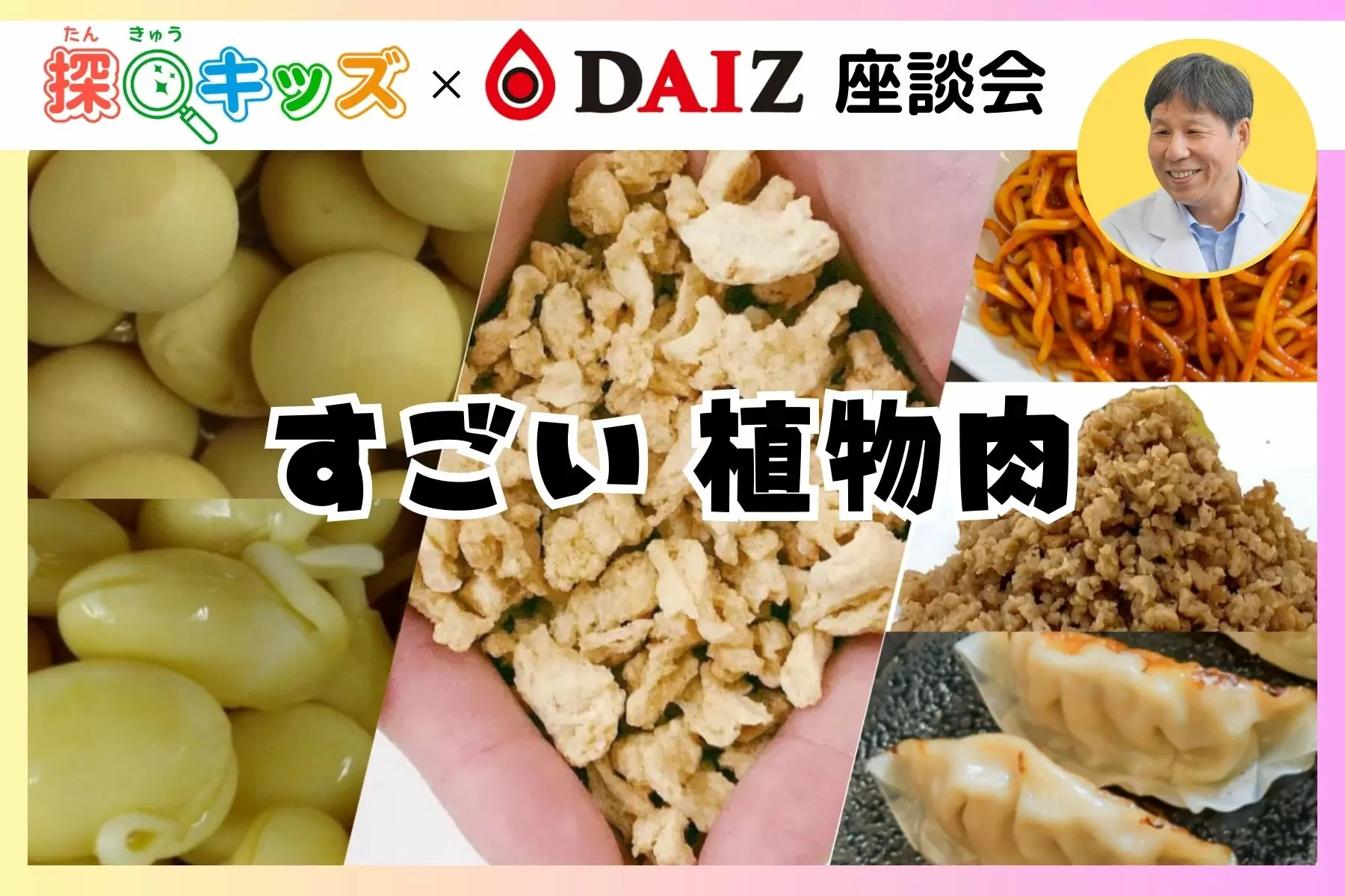 【探Qキッズ×DAIZ座談会】大豆ミートでおいしくSDGs　植物肉のつくり方や魅力を学ぼう