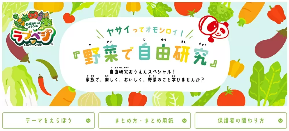 味の素㈱「ヤサイってオモシロイ!野菜で自由研究」トップ画像