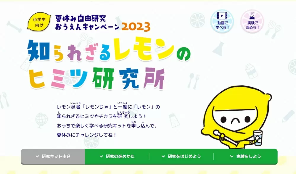 夏休みにおすすめ！「自由研究」に使える企業サイトを厳選ピックアップ 