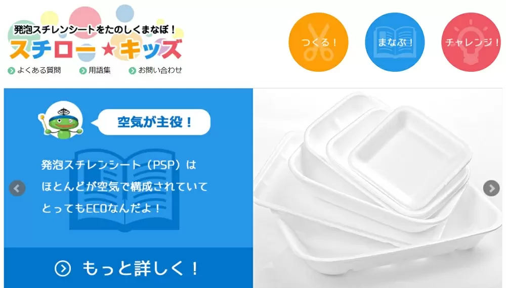 発泡スチレンシート工業会「スチロー★キッズ」トップ画像