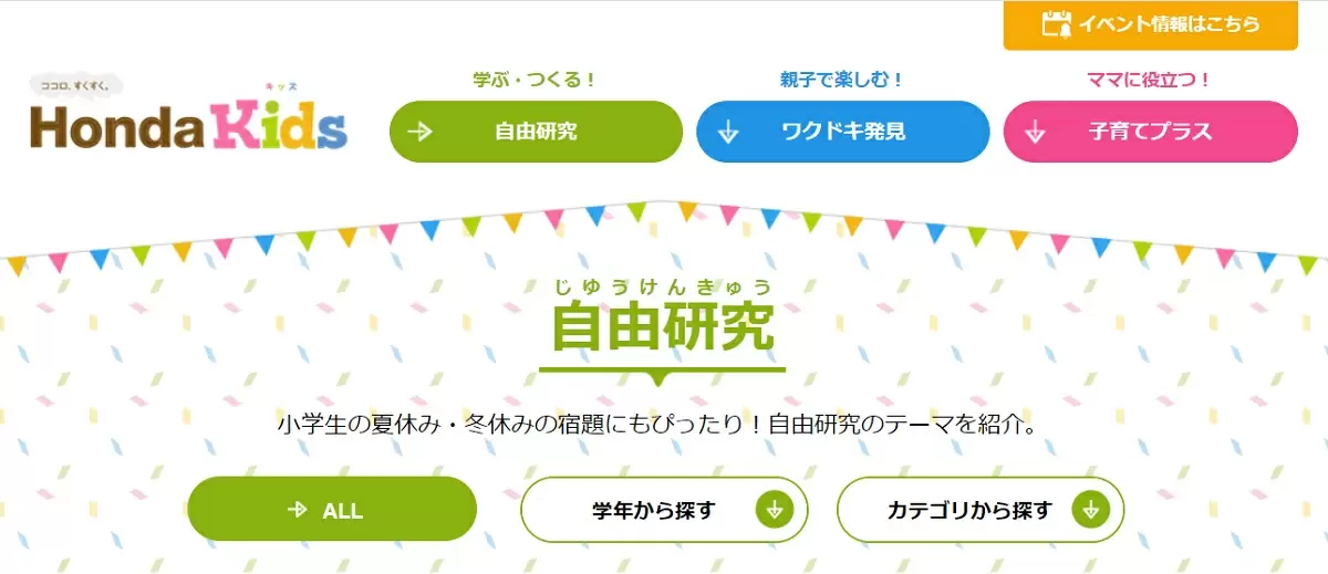 ホンダ「Honda Kids 自由研究」トップ画像
