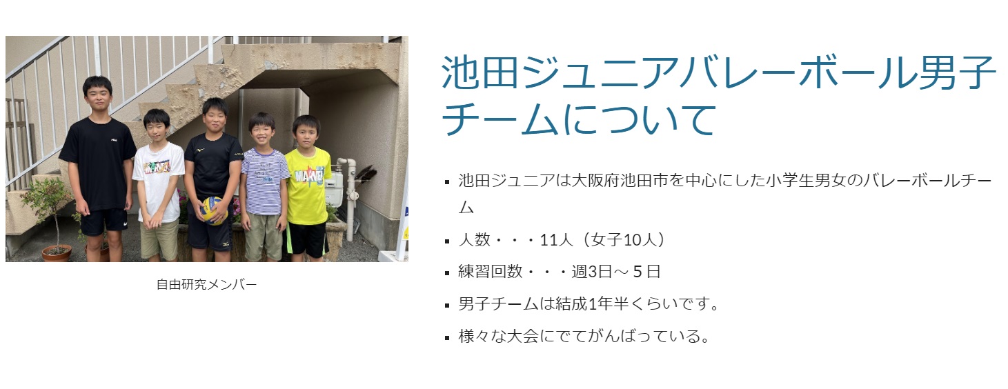 応募作のホームページにある、池田ジュニアバレーボールチームの説明。男女両方のチームがあり、男子チームは自由研究当時、結成1年半くらい。