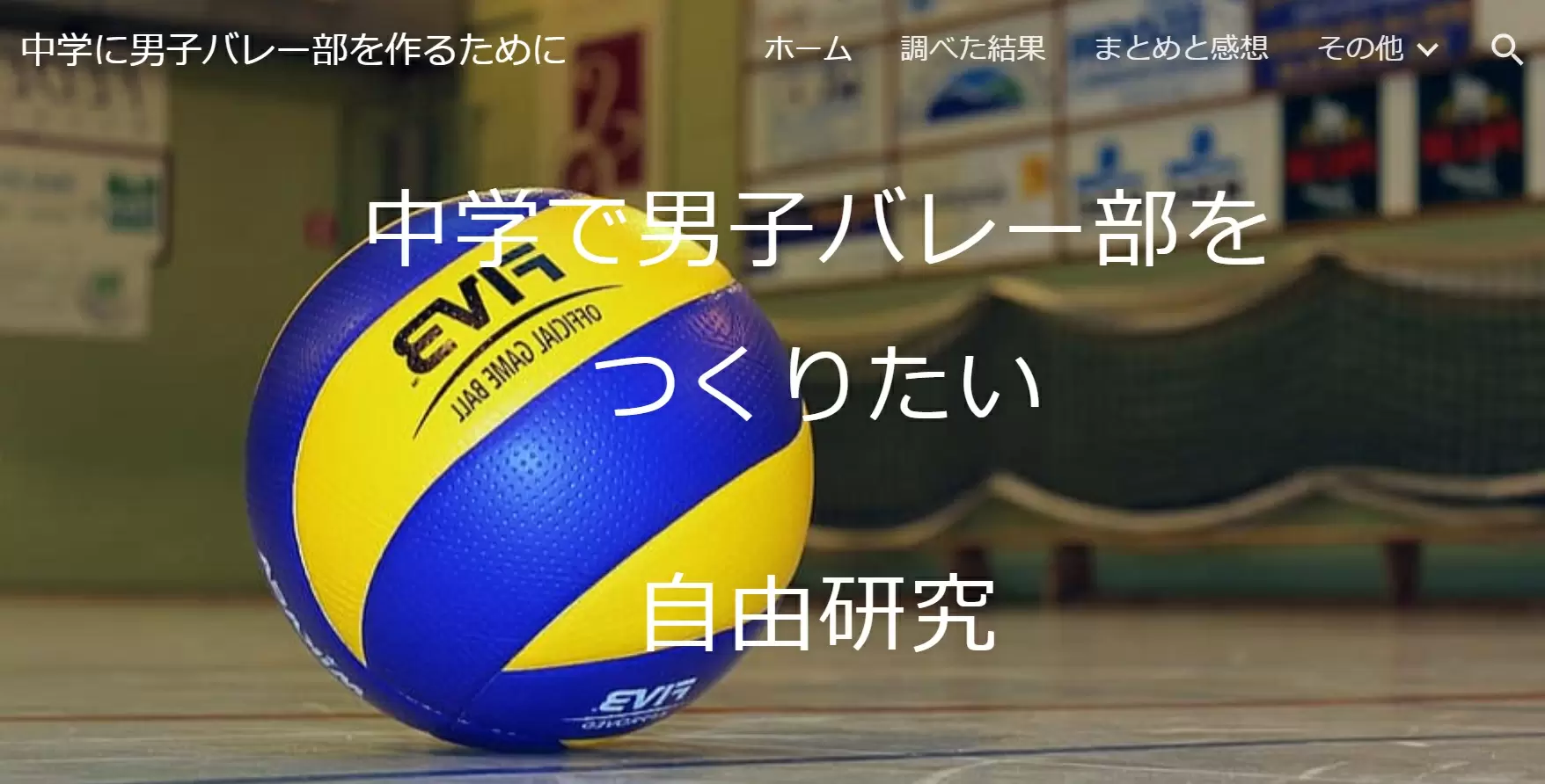 応募作のホームページのトップ画像。バレーボールの写真と「中学で男子バレーボール部をつくりたい」の文字。