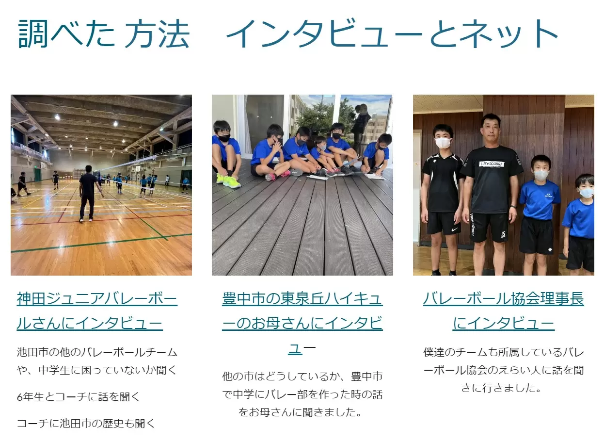 応募作のホームページにある「調べた方法」。「インタビューとネット」とあり、インタビュー相手の写真が並ぶ。