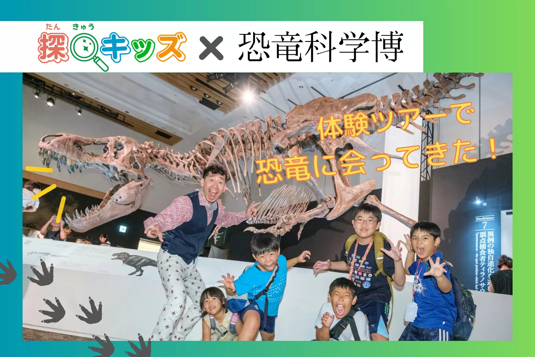 【探Qキッズ訪問ツアー】「恐竜科学博」で見て、感じて、新体験！