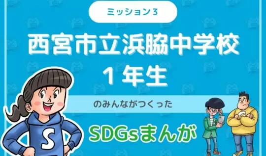 西宮市立浜脇中学校のみんなが投稿してくれた「SDGsまんが」を紹介！