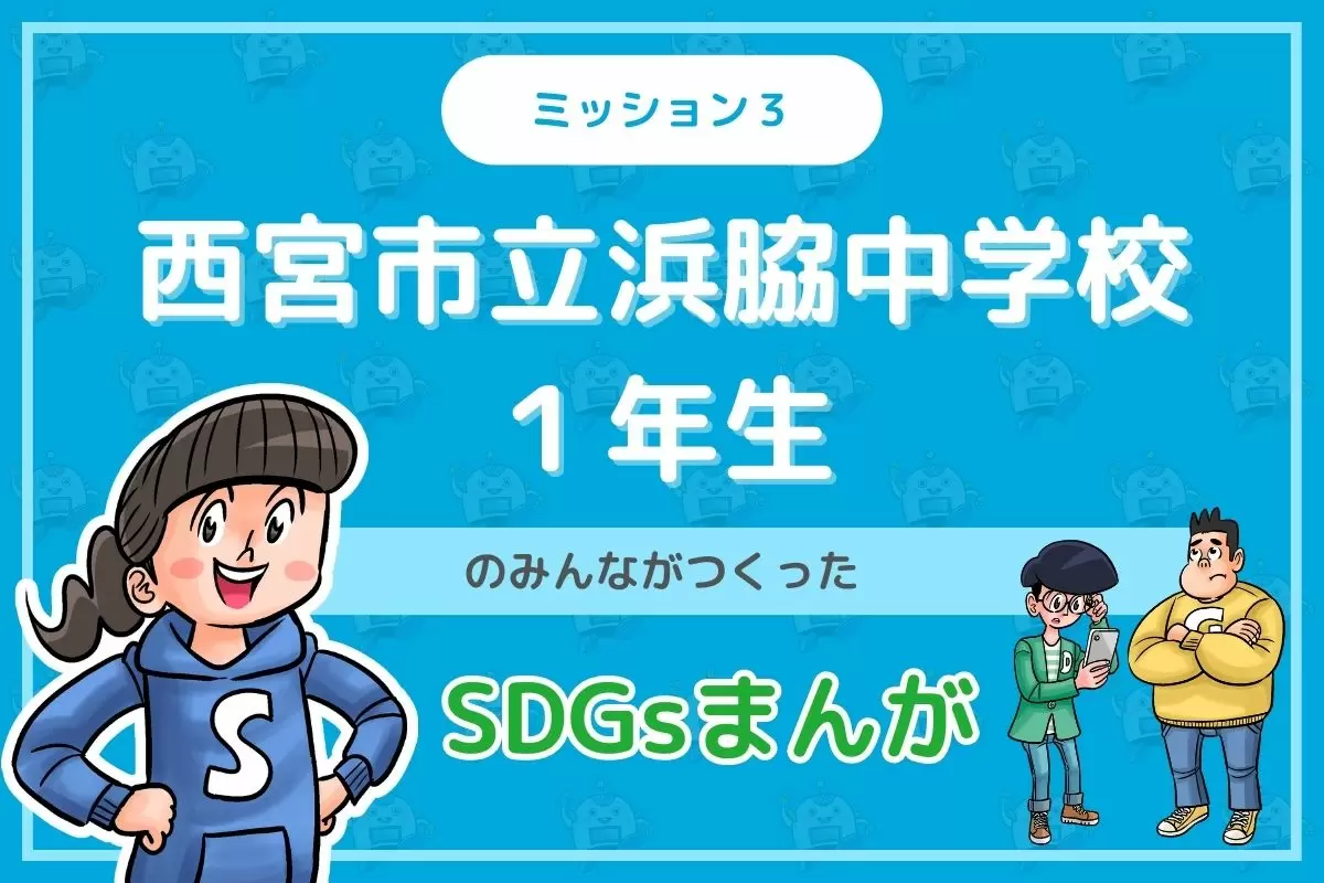 西宮市立浜脇中学校のみんなが投稿してくれた「SDGsまんが」を紹介！
