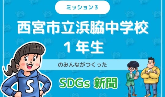 西宮市立浜脇中学校のみんなが投稿してくれた「SDGs新聞」を紹介！