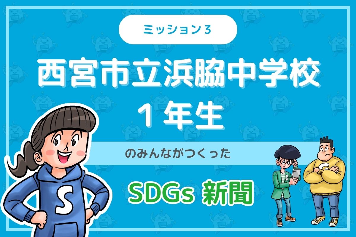 西宮市立浜脇中学校のみんなが投稿してくれた「SDGs新聞」を紹介！
