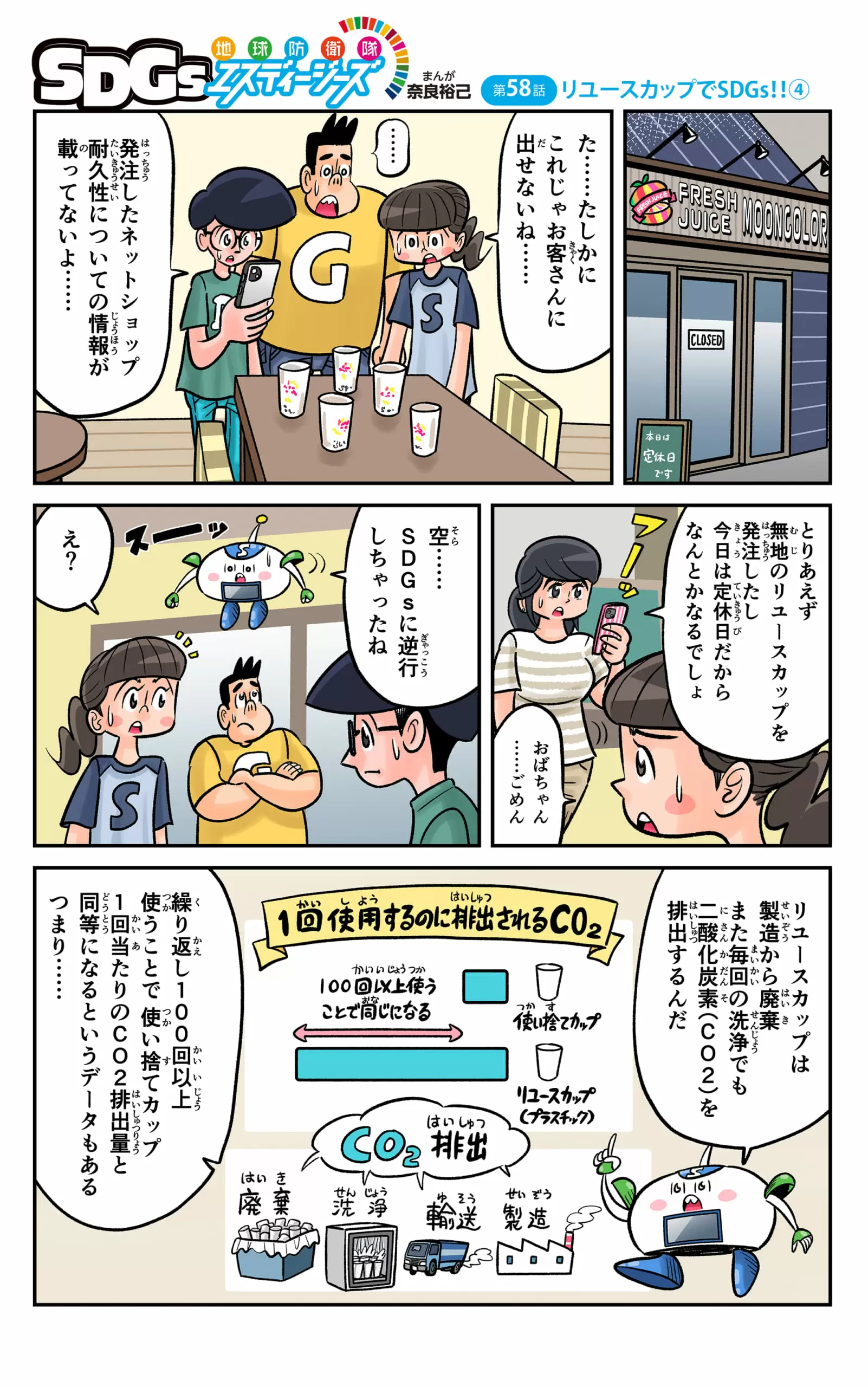 まんが「地球防衛隊SDGs」第58話 リユースカップでSDGs!!④