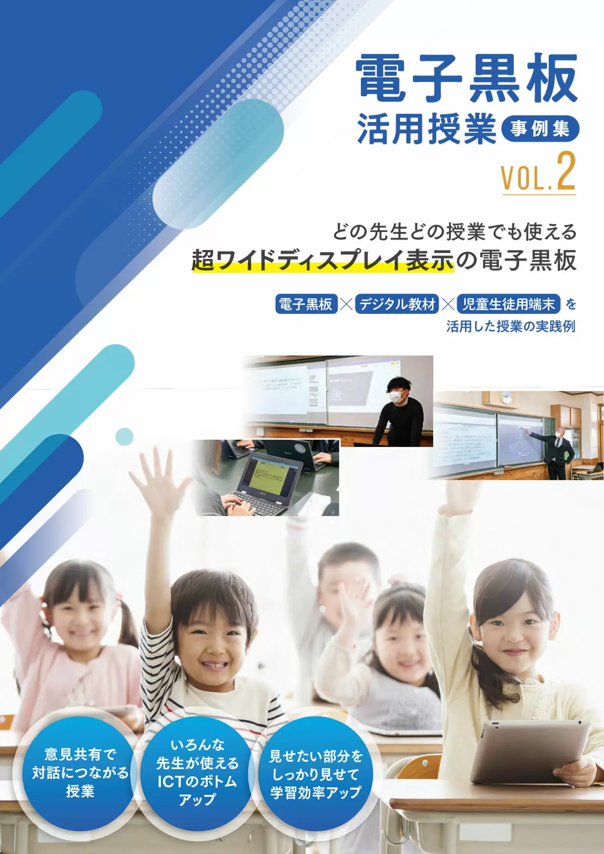 エプソン「電子黒板活用事例 VOL.2」