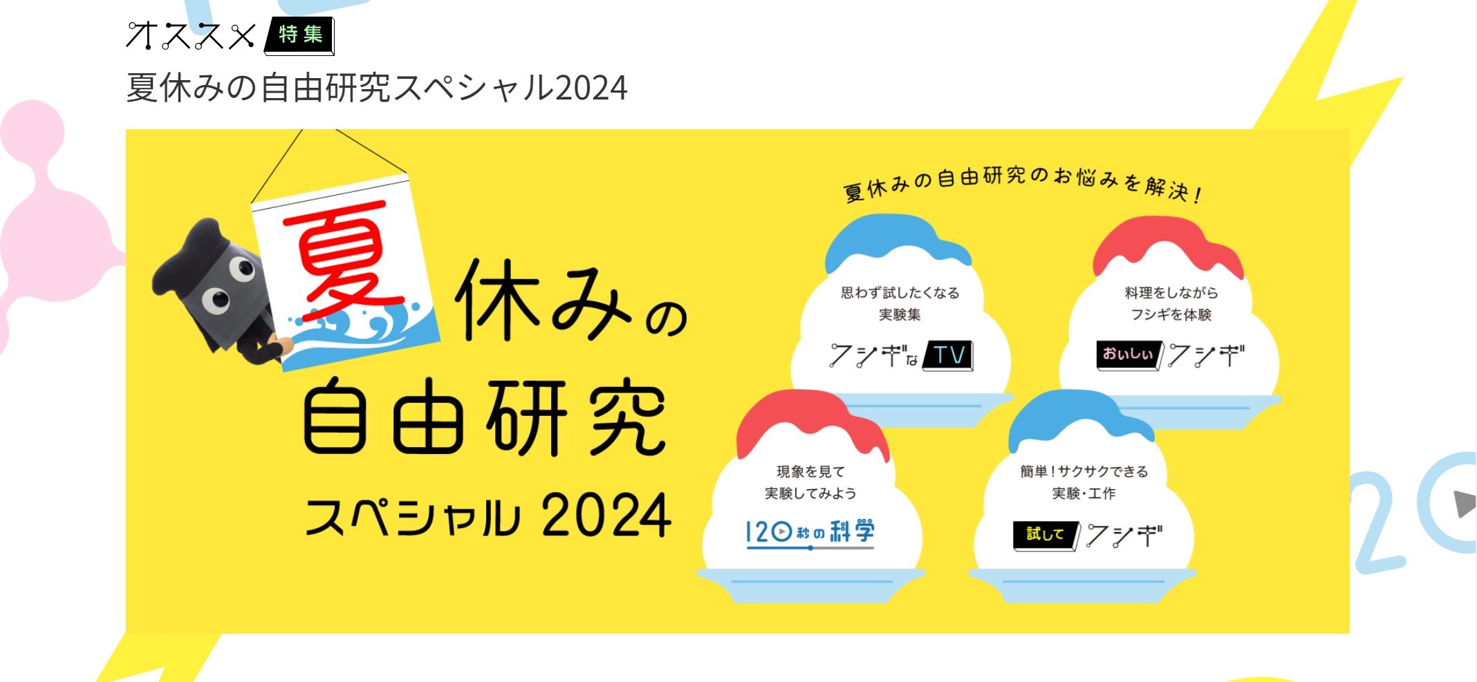 日本ガイシ「夏休みの自由研究スペシャル2024」トップ画像