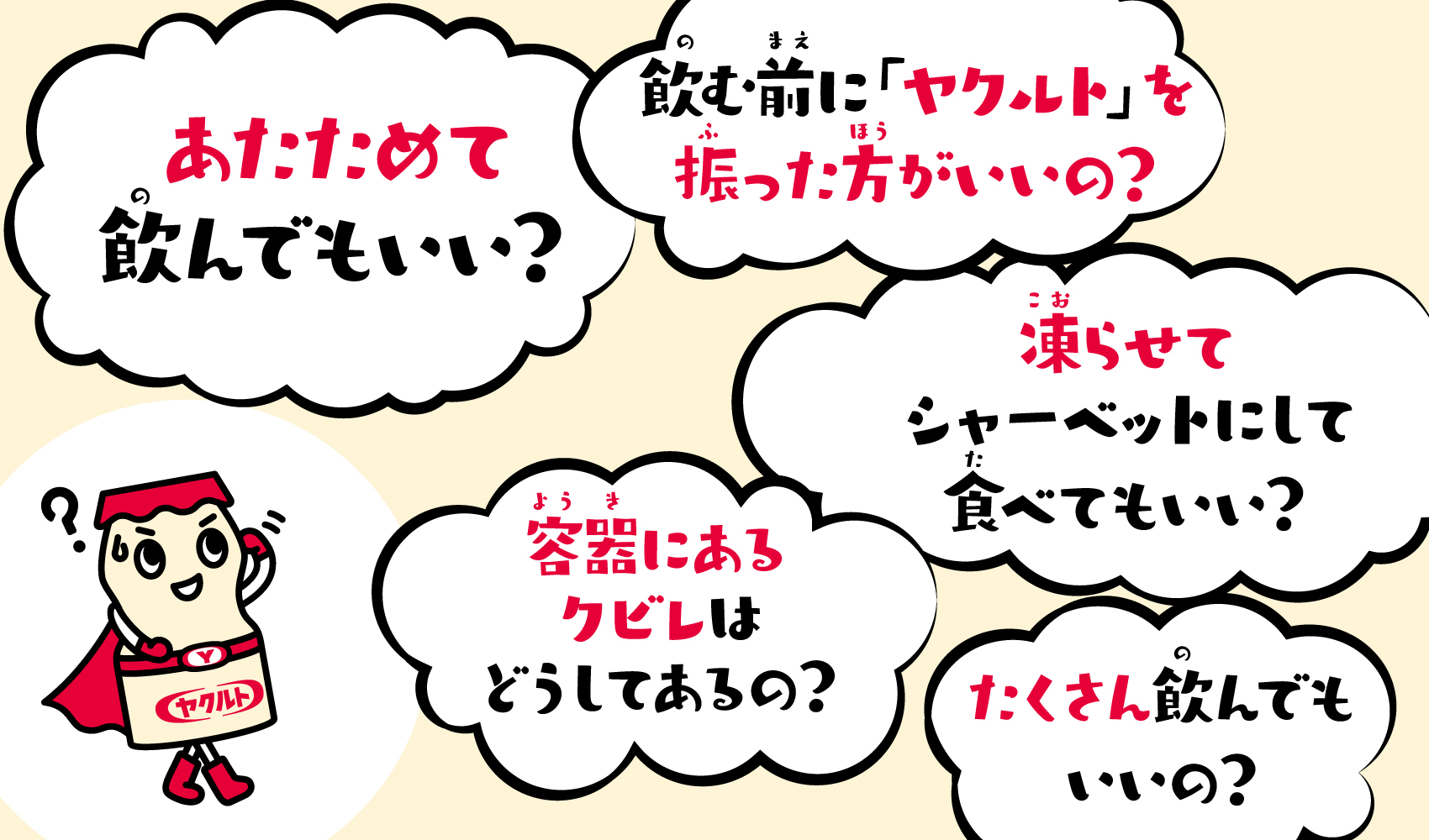 みんなの『？（ハテナ）』に体を張って回答 「おしえて！ヤクルトマン