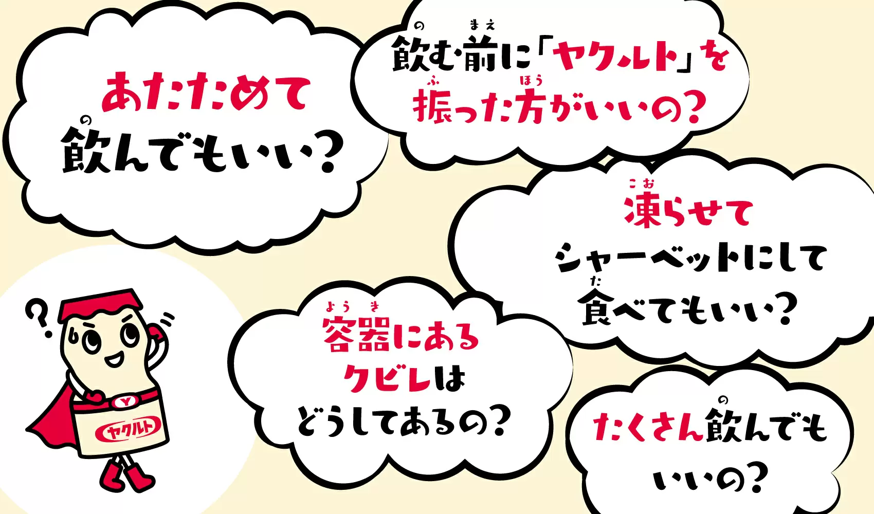 みんなの『？（ハテナ）』に体を張って回答 「おしえて！ヤクルト