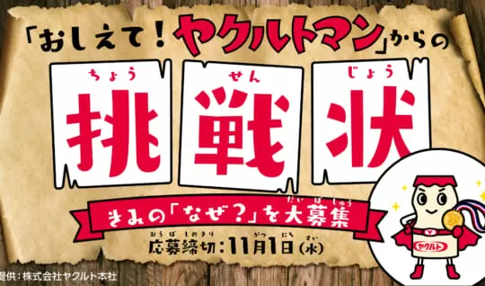 みんなの『？（ハテナ）』に体を張って回答　　「おしえて！ヤクルトマン」からの挑戦状