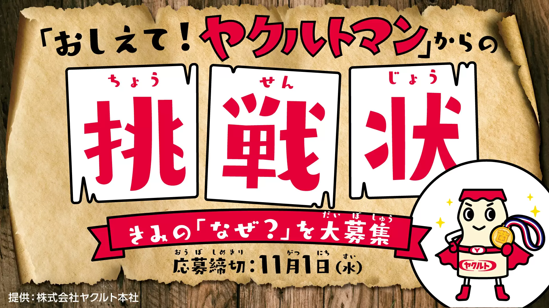 みんなの『？（ハテナ）』に体を張って回答 「おしえて！ヤクルトマン