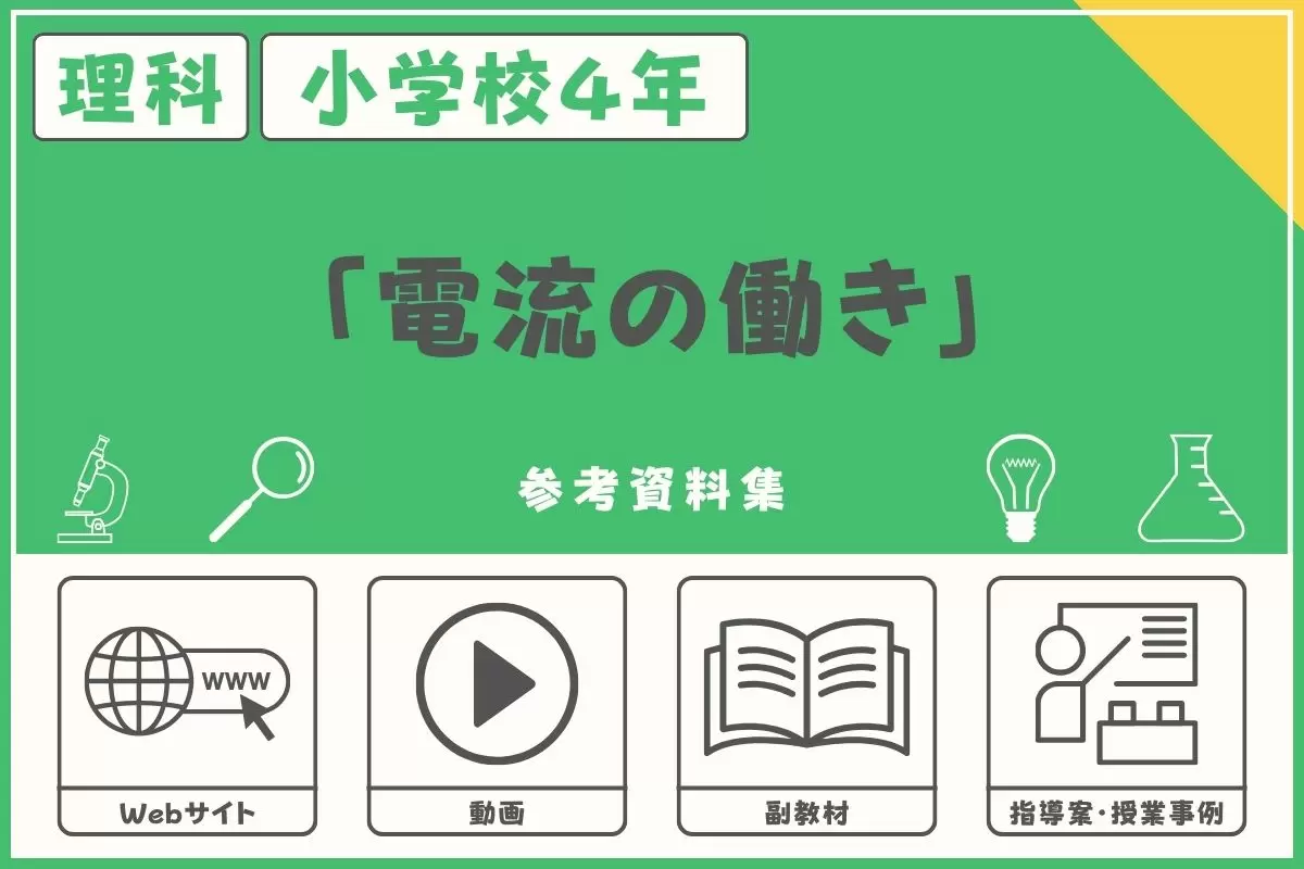 小学校４年・理科「電流の働き」の授業に役立つ参考資料集＜Webサイト