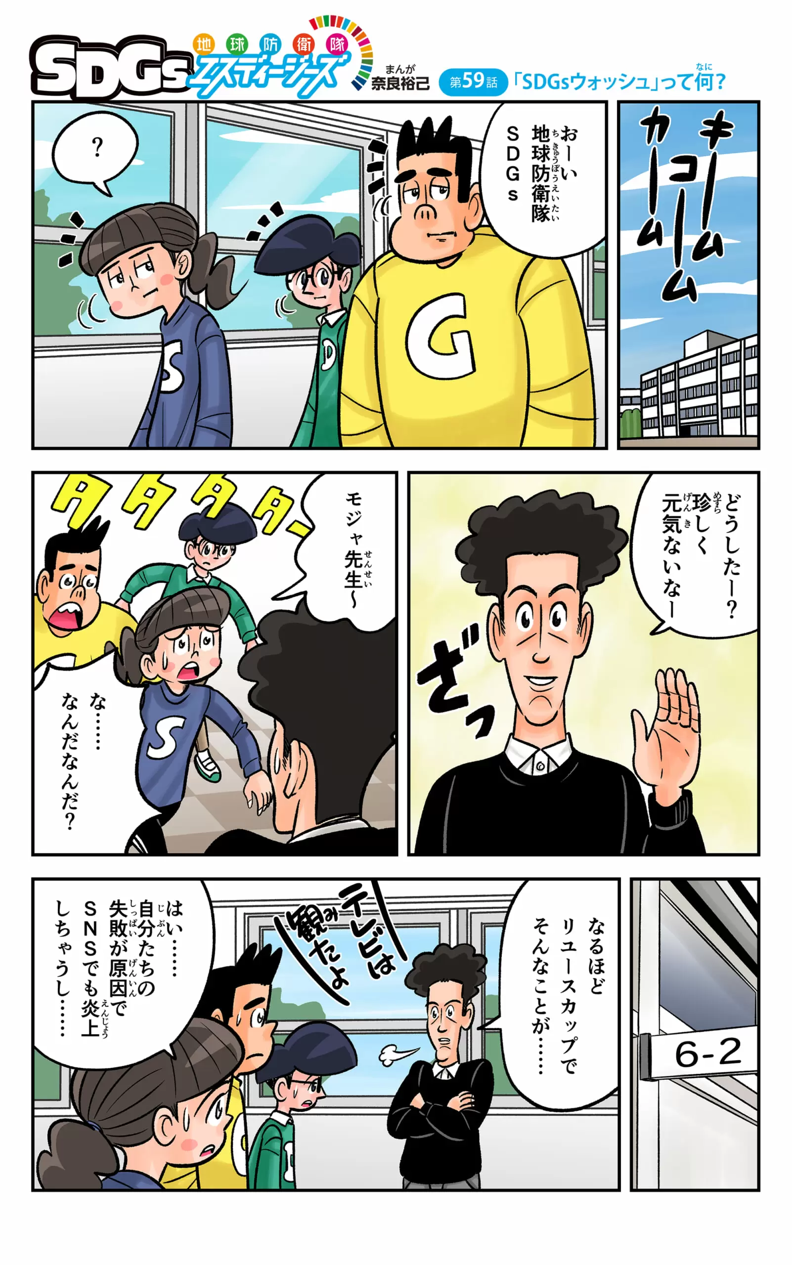 まんが「地球防衛隊SDGs」第59話「SDGsウォッシュ」って何？