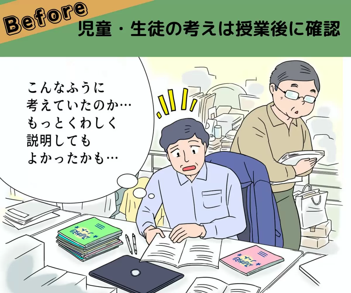 Before:児童・生徒の考えは授業後に確認