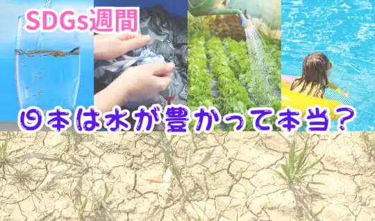 日本は水が豊かって本当？　世界より少ない「1人分」の水　SDGs週間に考える水不足問題