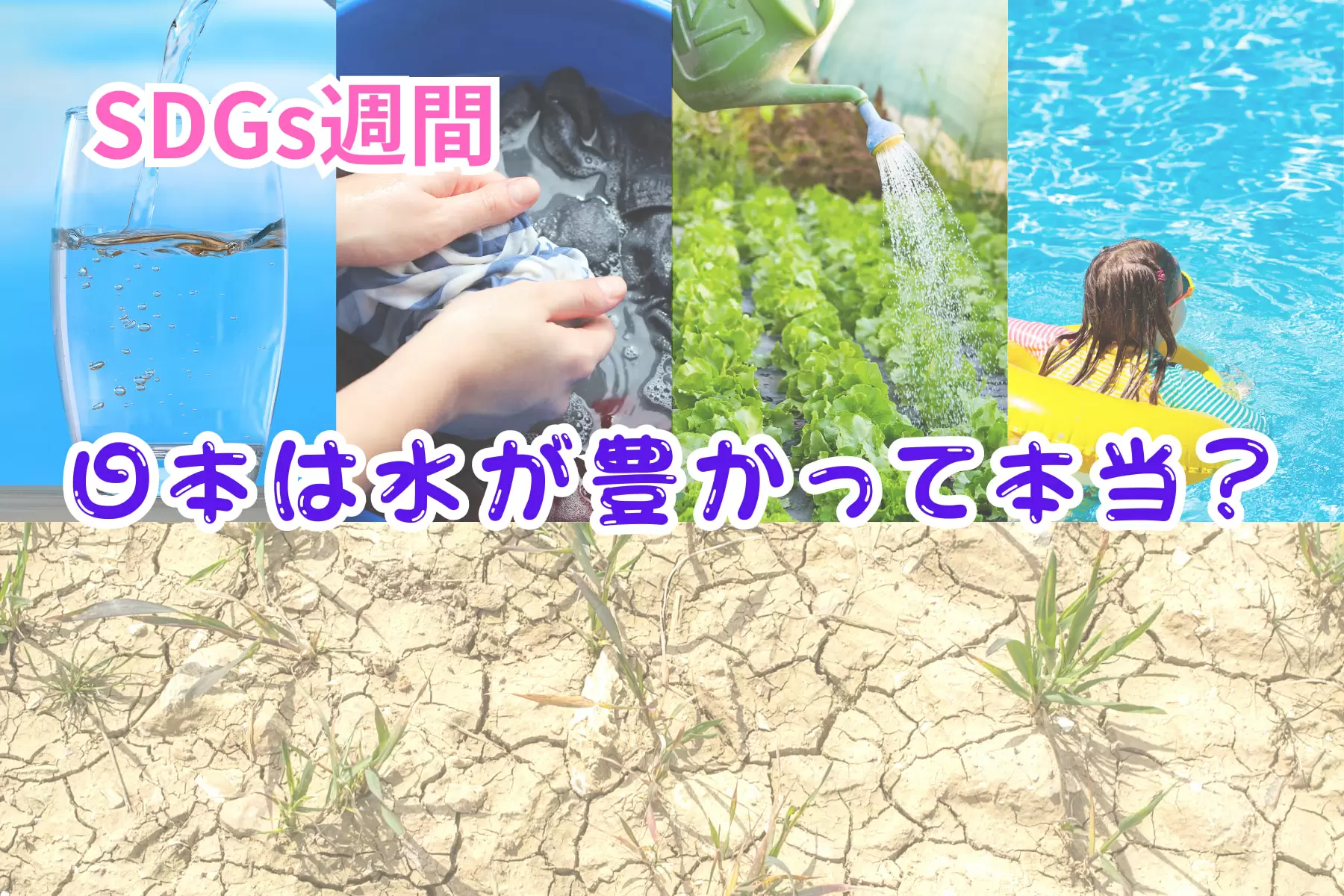日本は水が豊かって本当？　世界より少ない「1人分」の水　SDGs週間に考える水不足問題