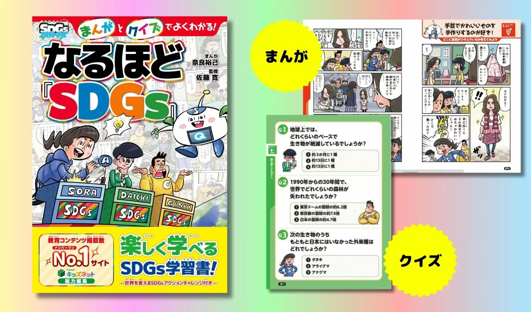 小・中学生向けSDGs学習書の決定版が発売！ 調べ学習の参考書や学級