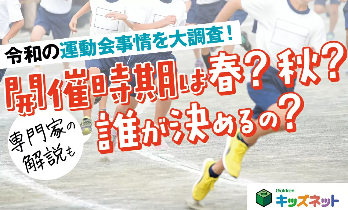 【2023年】運動会の時期は春？秋？全国の小学校・中学校の実態は