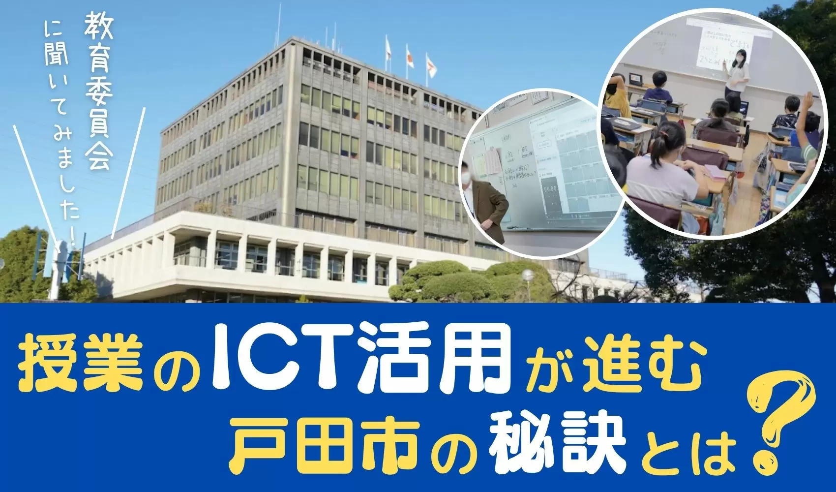 授業のICT活用が自然と進む戸田市の秘訣――児童生徒が主体的に学ぶ教室を目指して――