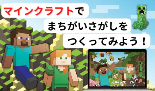 マインクラフトでオリジナルのまちがいさがしを作ってみよう！