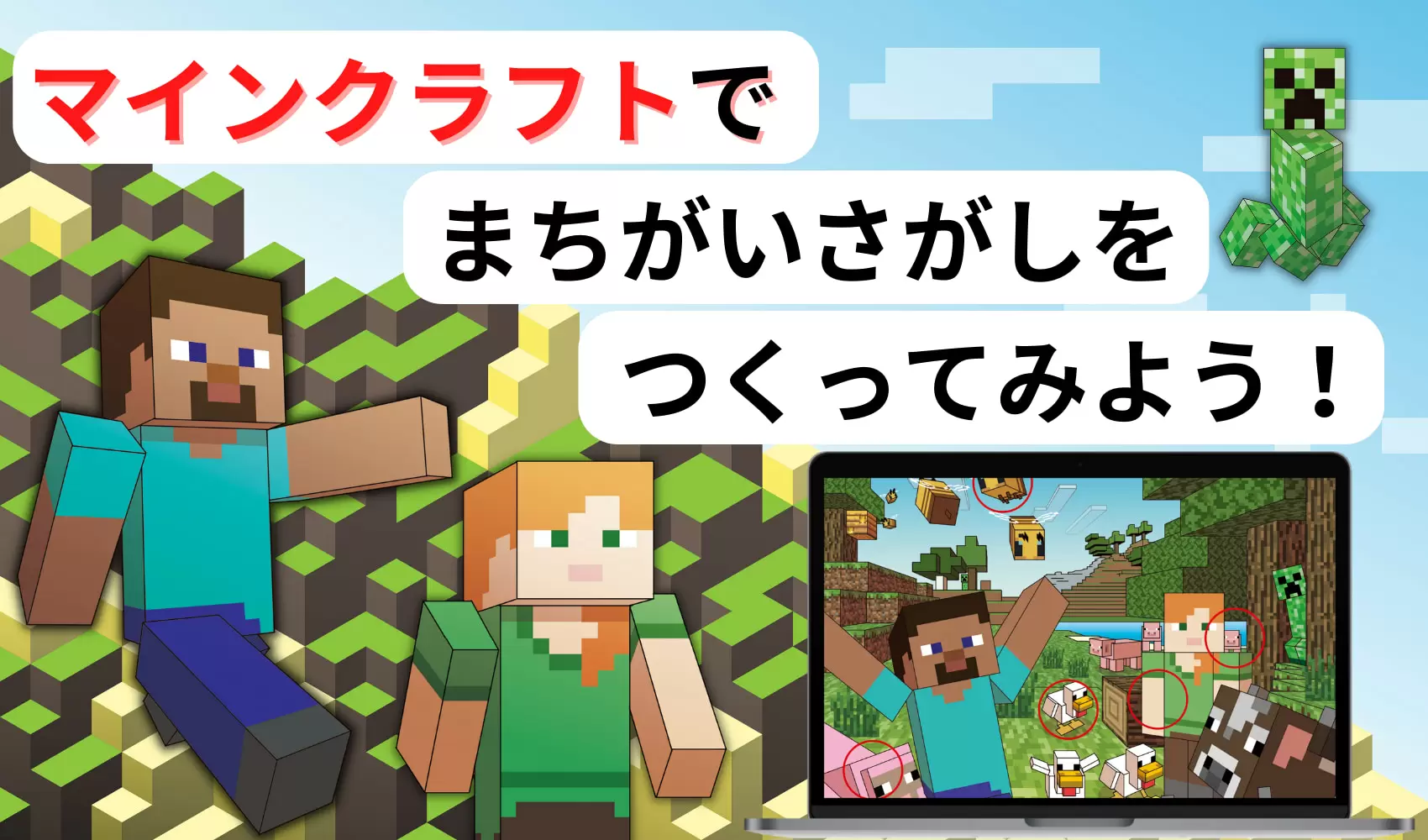 マインクラフトでオリジナルのまちがいさがしを作ってみよう！ | 身近